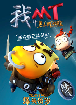 我叫MT之山口山战记
