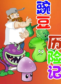豌豆历险记}