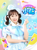 伶可家族小葩