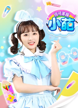 伶可家族小葩}