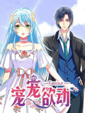 宠宠欲动 动态漫画 第1季