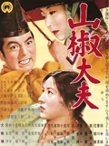 山椒大夫}