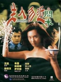 生人勿近之问米粤配}