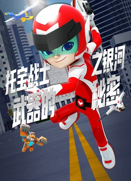 托宝战士之银河武器的秘密}