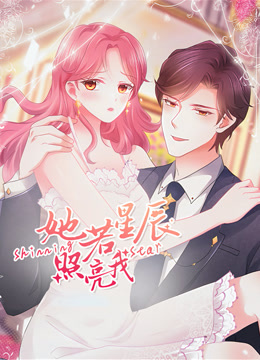 她若星辰照亮我动态漫画