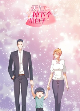 天上掉下个小包子 动态漫画}