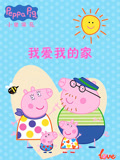我爱我的家 小猪佩奇给你比心