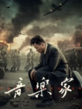 音乐家}