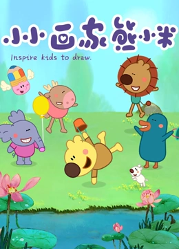 小小画家熊小米}