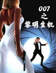 007之黎明生机（普通话）