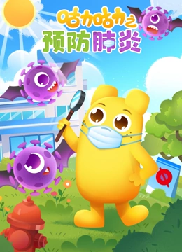 咕力咕力预防肺炎}