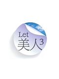 Let 美人第3季