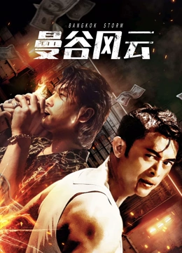 线上看 曼谷风云 (2023) 带字幕 中文配音