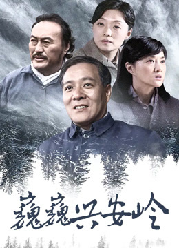 巍巍兴安岭