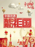 我和我的祖国}