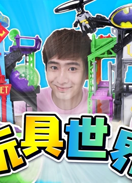 幸运姜一之玩具世界系列}