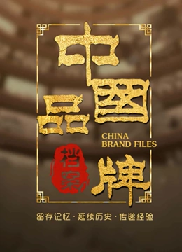 中国品牌档案}