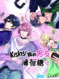 KisKis我的男友是薄荷糖}