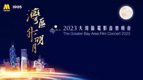 线上看 2023大湾区电影音乐晚会 (2023) 带字幕 中文配音