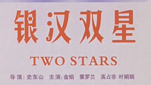 線上看 銀漢雙星 (1931) 帶字幕 中文配音，國語版