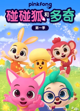 碰碰狐和多奇 第一季}