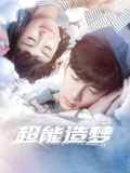 超能造梦2}