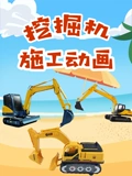 挖掘机施工动画