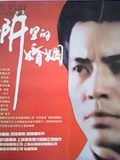 陷阱里的婚姻}