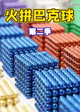 火拼巴克球 第二季}