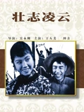 壮志凌云1936}