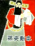 孙安动本}