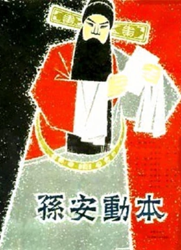 孙安动本}