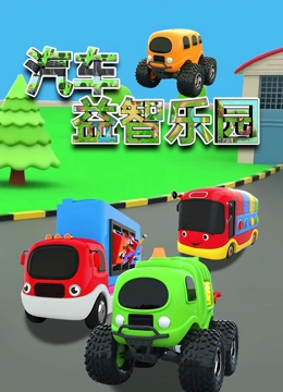 汽车益智乐园}