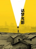 话梦光影}