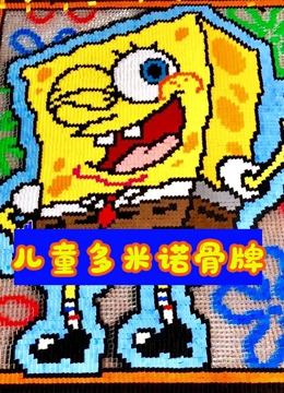 儿童多米诺骨牌}