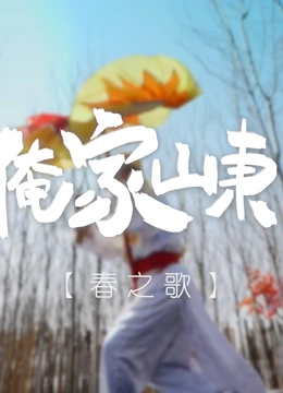 俺家山东封面图
