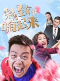 剩男圣女嗨起来}