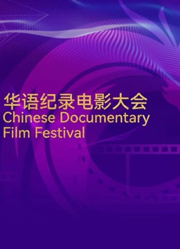首届华语纪录电影大会“印象珠海”短视频展播}