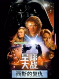 星球大战前传3西斯的复仇普通话}