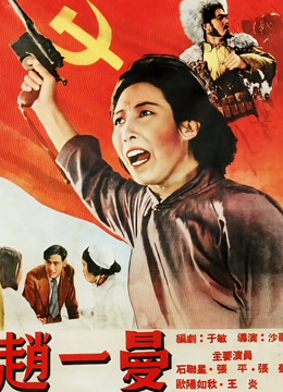 線上看 趙一曼 (1950) 帶字幕 中文配音，國語版