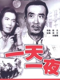 一天一夜}