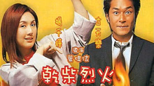 Watch the latest 干柴烈火（粤语） (2002) online with English subtitle for free English Subtitle