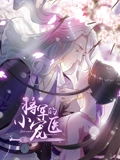 将军的小宠医 动态漫画}
