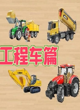 工程车篇}