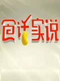 食话实说}