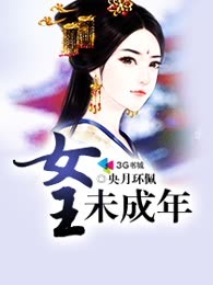 女王未成年