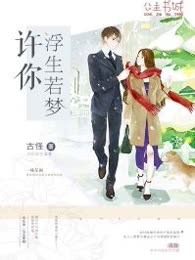 许你浮生若梦