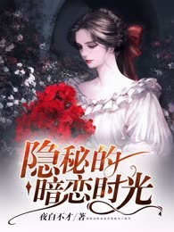 隐秘的暗恋时光