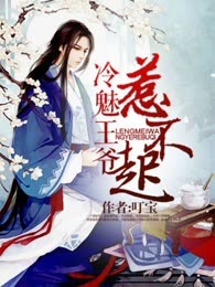 冷魅王爷惹不起