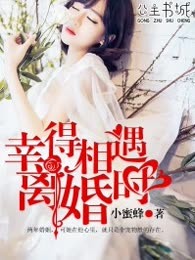 幸得相遇离婚时